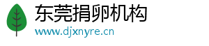东莞捐卵机构	